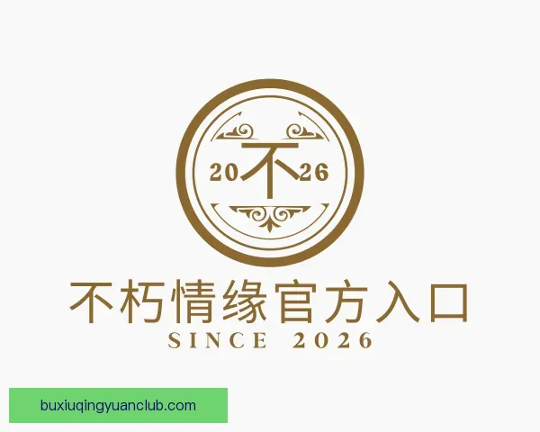 介绍不朽情缘官方入口